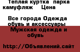 Теплая куртка  парка камуфляж  › Цена ­ 3 500 - Все города Одежда, обувь и аксессуары » Мужская одежда и обувь   